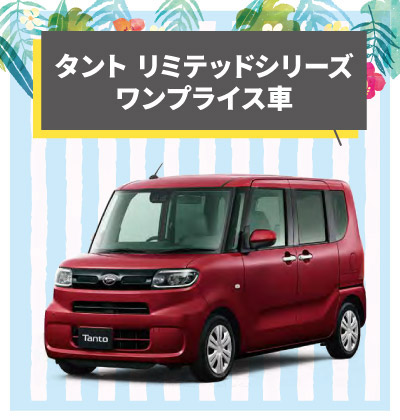 タント リミテッドシリーズ ワンプライス車